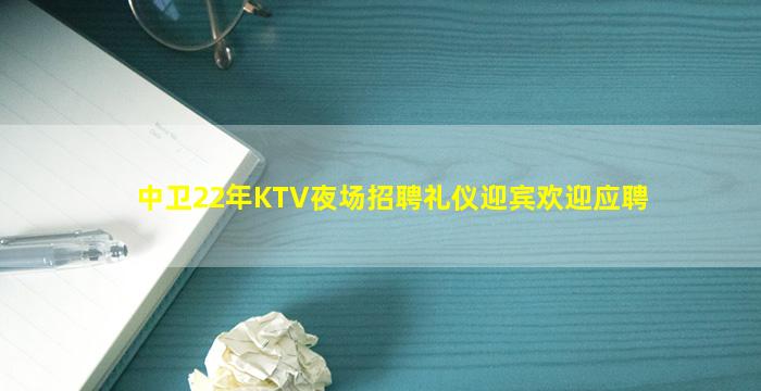 中卫22年KTV夜场招聘礼仪迎宾欢迎应聘